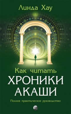 Как читать Хроники Акаши. Полное практическое руководство