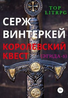 Королевский квест