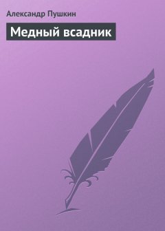 Медный Всадник