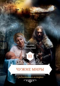 Средневековая история. Чужие миры