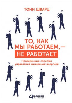 То, как мы работаем, – не работает. Проверенные способы управления жизненной энергией