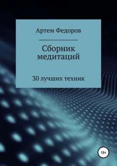 Сборник медитаций, визуализаций и гипнотических сценариев