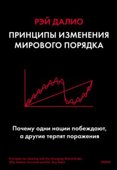 Принципы изменения мирового порядка. Почему одни нации побеждают, а другие терпят поражение