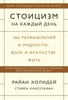 Стоицизм на каждый день. 366 размышлений о мудрости, воле и искусстве жить