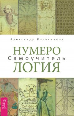 Нумерология. Самоучитель