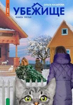 Убежище. Книга третья