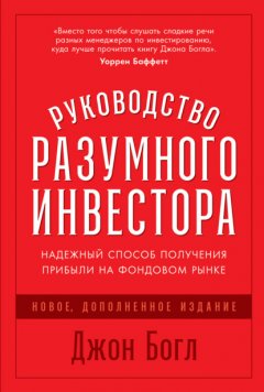 Руководство разумного инвестора. Надежный способ получения прибыли на фондовом рынке