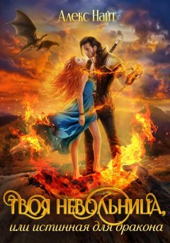 Твоя Невольница, или Истинная для Дракона