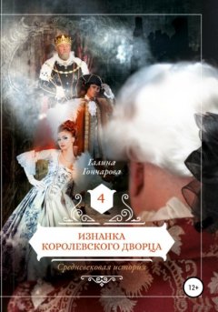 Средневековая история. Изнанка королевского дворца