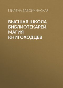 Высшая Школа Библиотекарей. Магия книгоходцев