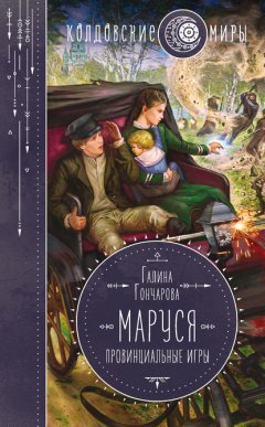 Маруся. Провинциальные игры