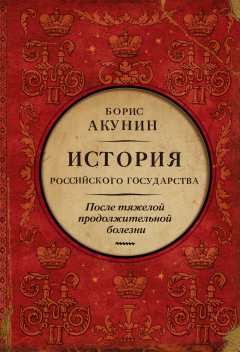 После тяжелой продолжительной болезни. Время Николая II