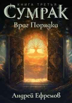 Сумрак-3. Враг Порядка