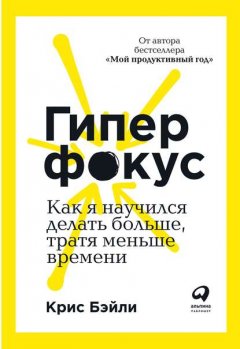 Гиперфокус. Как я научился делать больше, тратя меньше времени