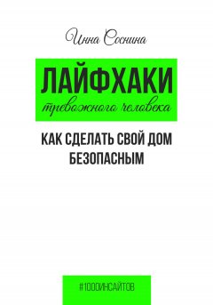 Лайфхаки тревожного человека. Как сделать свой дом безопасным