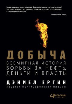 Добыча. Всемирная история борьбы за нефть, деньги и власть