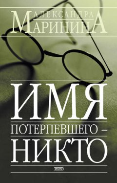 Имя потерпевшего – Никто