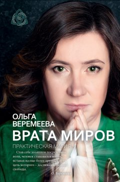 Врата миров. Практическая магия