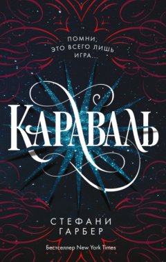 Караваль