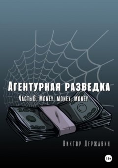 Агентурная разведка. Часть 6. Money, money, money