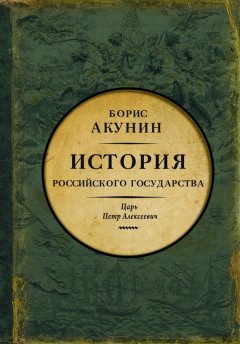 Азиатская европеизация. История Российского государства. Царь Петр Алексеевич