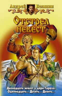 Отстрел невест