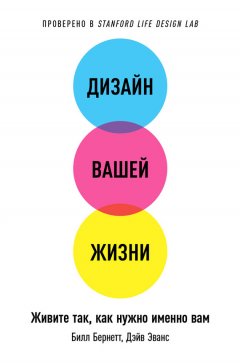 Дизайн вашей жизни: Живите так, как нужно именно вам