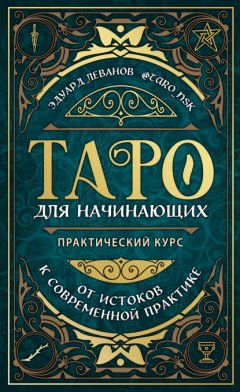 Таро для начинающих. Практический курс