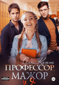 Профессор, мажор и я