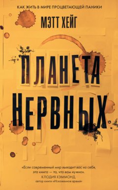 Планета нервных. Как жить в мире процветающей паники