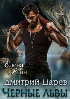 Дмитрий Царев. Черные львы