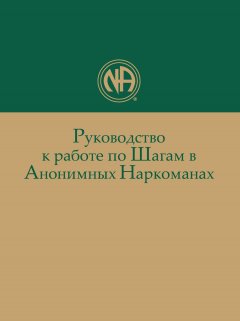 Руководство к работе по Шагам в Анонимных Наркоманах