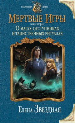 Мертвые Игры. Книга вторая. О магах-отступниках и таинственных ритуалах