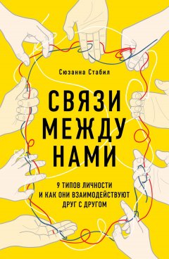 Связи между нами. 9 типов личности и как они взаимодействуют друг с другом