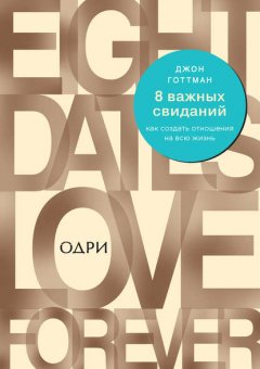 8 важных свиданий: как создать отношения на всю жизнь