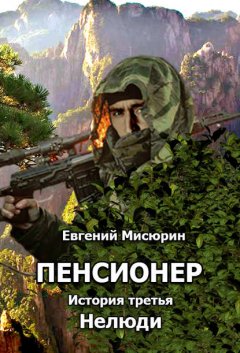 Пенсионер. История третья. Нелюди