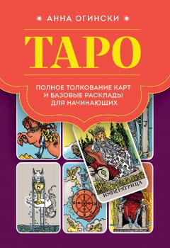 Таро. Полное толкование карт и базовые расклады для начинающих