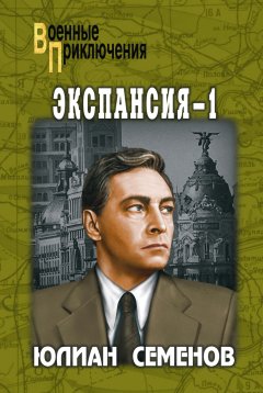 Экспансия-1