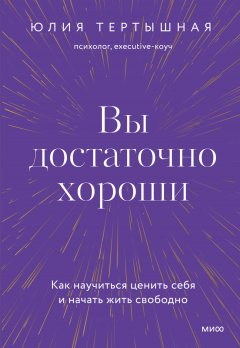 Вы достаточно хороши. Как научиться ценить себя и начать жить свободно