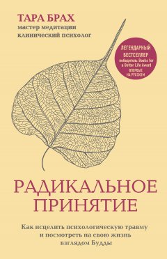 Радикальное принятие. Как исцелить психологическую травму и посмотреть на свою жизнь взглядом Будды