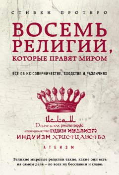 Восемь религий, которые правят миром. Все об их соперничестве, сходстве и различиях