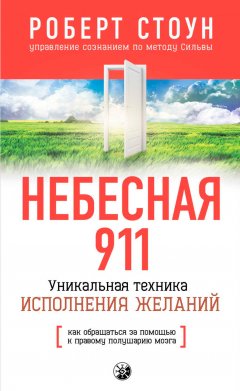 Небесная 911. Как обpащаться за помощью к пpавому полушаpию