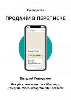 Продажи в переписке. Как убеждать клиентов в WhatsApp, Telegram, Viber, Instagram, VK, Facebook