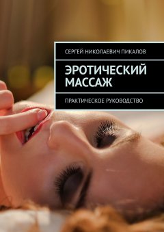 Эротический массаж. Практическое руководство