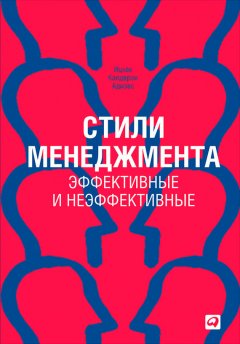 Стили менеджмента – эффективные и неэффективные