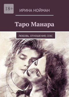 Таро Манара. Любовь, отношения, секс