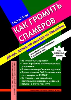 Как громить спамеров. Социальное инвестирование в судебные иски