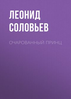 Очарованный принц