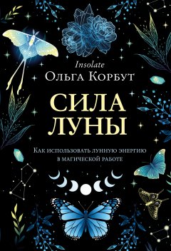 Сила Луны. Как использовать лунную энергию в магической работе