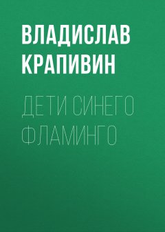 Дети синего фламинго